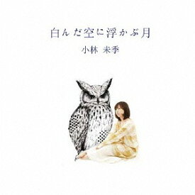 白んだ空に浮かぶ月[CD] / 小林未季