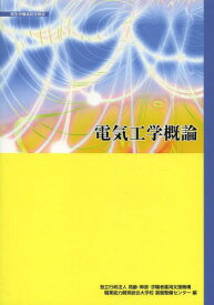 電気工学概論[本/雑誌] (厚生労働省認定教材) / 高齢・障害・求職者雇用支援機構職業能力開発総合大学校基盤整備センター/編