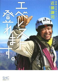 エベレスト、登れます。[本/雑誌] / 近藤謙司/著
