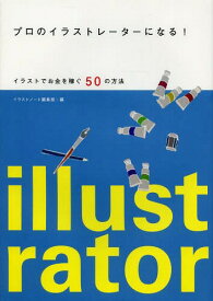 楽天市場 プロ イラストレーター 仕事 起業 開業 経営 ビジネス 経済 就職 本 雑誌 コミックの通販