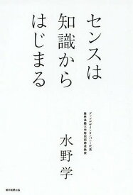 センスは知識からはじまる[本/雑誌] / 水野学/著