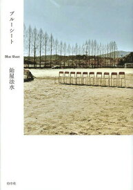 ブルーシート[本/雑誌] / 飴屋法水/著