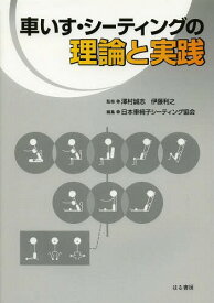 車いす・シーティングの理論と実践[本/雑誌] / 澤村誠志/監修 伊藤利之/監修 日本車椅子シーティング協会/編集