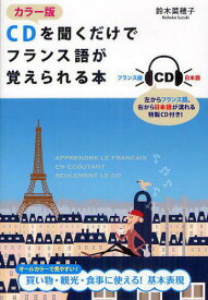 CDを聞くだけでフランス語が覚えられる本 カラー版[本/雑誌] / 鈴木菜穂子/著