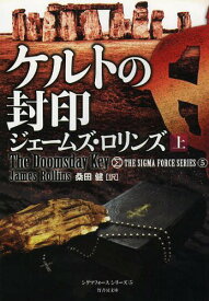 ケルトの封印 上 / 原タイトル:THE DOOMSDAY KEY[本/雑誌] (竹書房文庫 ろ1-11 シグマフォースシリーズ 5) (文庫) / ジェームズ・ロリンズ/著 桑田健/訳