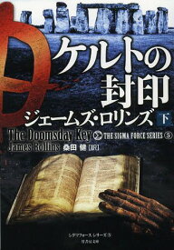 ケルトの封印 下 / 原タイトル:THE DOOMSDAY KEY[本/雑誌] (竹書房文庫 ろ1-12 シグマフォースシリーズ 5) (文庫) / ジェームズ・ロリンズ/著 桑田健/訳