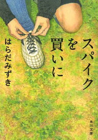 スパイクを買いに[本/雑誌] (角川文庫) (文庫) / はらだみずき/〔著〕