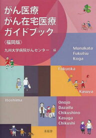 がん医療・がん在宅医療ガイドブッ 福岡版[本/雑誌] / 九州大学病院がんセン