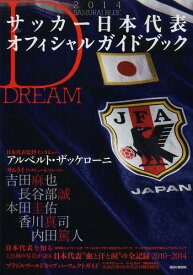 SAMURAI BLUEサッカー日本代表オフィシャルガイドブック 2014[本/雑誌] (講談社MOOK) (単行本・ムック) / 講談社