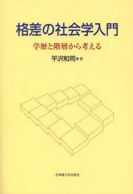 格差の社会学入門 学歴と階層から考える[本/雑誌] / 平沢和司/著