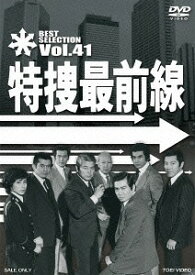 特捜最前線 BEST SELECTION[DVD] VOL.41 / TVドラマ