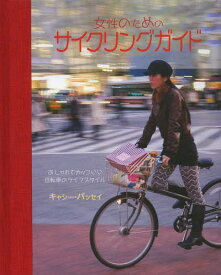 女性のためのサイクリングガイド おしゃれでカッコいい自転車のライフスタイル / 原タイトル:the girl’s guide to life on two wheels[本/雑誌] / キャシー・バッセイ/著 大田直子/訳