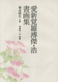 愛新覚羅溥傑・浩書画集[本/雑誌] / 愛新覚羅溥傑/著 愛新覚羅浩/著 福永【コ】生/主編