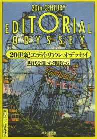 20世紀エディトリアル・オデッセイ 時代を創った雑誌たち[本/雑誌] / 赤田祐一/著 ばるぼら/著