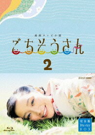 連続テレビ小説 ごちそうさん[Blu-ray] 完全版 ブルーレイBOX II / TVドラマ