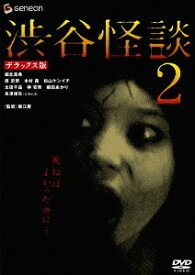 渋谷怪談2[DVD] デラックス版 [廉価版] / 邦画