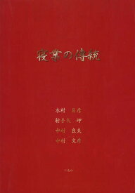 寝業の傳統[本/雑誌] (単行本・ムック) / 木村昌彦/著 射手矢岬/著 中村良夫/著 中村文彦/著