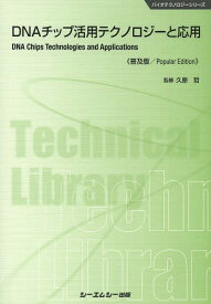 DNAチップ活用テクノロジーと応用 普及版[本/雑誌] (バイオテクノロジーシリーズ) / 久原哲/監修