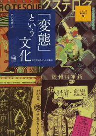 「変態」という文化 近代日本の〈小さな革命〉[本/雑誌] (シリーズ文化研究) / 竹内瑞穂/著