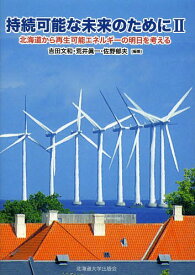 持続可能な未来のために 2[本/雑誌] / 吉田文和/他編著 荒井眞一/他編著