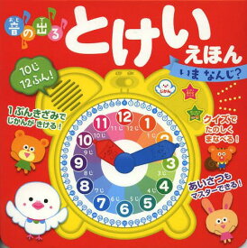 音の出るとけいえほんいまなんじ?[本/雑誌] / 森のくじら/イラスト
