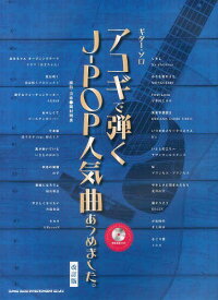 アコギで弾くJ-POP人気曲あつめました。[本/雑誌] (ギター・ソロ) / 岡村明良/編曲・演奏