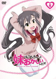 最近、妹のようすがちょっとおかしいんだが。[DVD] 第5巻 / アニメ