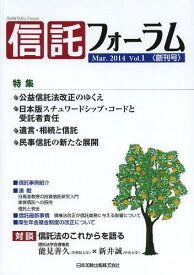 信託フォーラム Vol.1〈創刊号〉(2014Mar.)[本/雑誌] / 日本加除出版