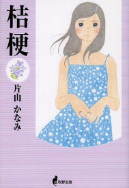 桔梗[本/雑誌] / 片山かなみ/著