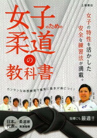 女子のための柔道の教科書[本/雑誌] / 木村昌彦/著 斉藤仁/著 松岡義之/著 園田隆二/著 園田教子/著 薪谷翠/著 谷本歩実/著 土屋書店編集部/編