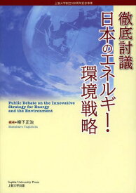 徹底討議日本のエネルギー・環境戦略 上智大学創立100周年記念事業[本/雑誌] / 柳下正治/編著