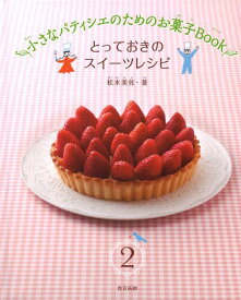 小さなパティシエのためのお菓子Book 2[本/雑誌] / 松本美佐/著