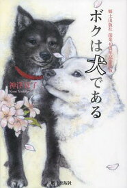 ボクは犬である[本/雑誌] / 神津良子/著