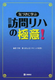気づきに学ぶ訪問リハの極意![本/雑誌] / 宇田薫/編著