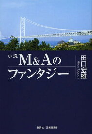 M&Aのファンタジー 小説[本/雑誌] / 田口宏雄/著