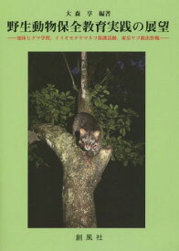 野生動物保全教育実践の展望 知床ヒグマ学習 イリオモテヤマネコ保護活動 東京ヤゴ救出作戦[本/雑誌] / 大森享/編著