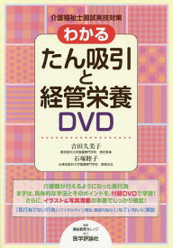 わかるたん吸引と経管栄養DVD 介護福祉士国試実技対策[本/雑誌] / 吉田久美子/執筆 石塚睦子/執筆 福祉教育カレッジ/編集