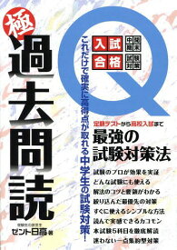 極過去問読 これだけで確実に高得点が取れる中学生の試験対策 中学生&保護者必携定期テストから高校入試まで[本/雑誌] (YELL) / ゼント日高/著