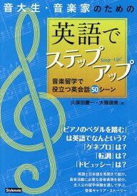 音大生・音楽家のための英語でステップアップ 音楽留学で役立つ英会話50シーン[本/雑誌] / 久保田慶一/著 大類朋美/著