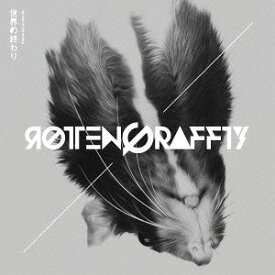 世界の終わり[CD] [CD+DVD] / ROTTENGRAFFTY