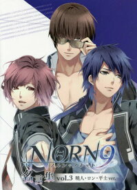 NORN9ノルン+ノネット名言集 vol.3[本/雑誌] (単行本・ムック) / 一二三書房