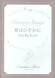 楽天市場 シンデレラ 夢はひそかに 楽譜の通販