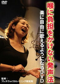 喉に負担をかけない発声法 楽に自由に歌えるようになるDVD[DVD] / 趣味教養