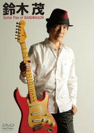 鈴木茂 ギター・プレイ・オブ・バンドワゴン[DVD] / 鈴木茂