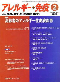 アレルギー・免疫 21- 2[本/雑誌] (単行本・ムック) / 医薬ジャーナル社