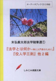 CD 『法学とは何かー特に入門者のために[本/雑誌] (しみじみ朗読文庫) (単行本・ムック) / 末弘厳太郎/著