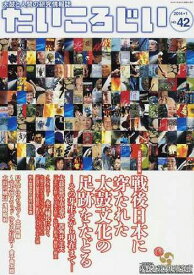 たいころじい 42[本/雑誌] (単行本・ムック) / 小野美枝子/編