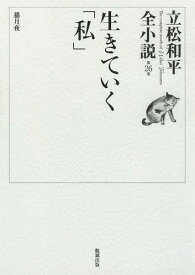 立松和平全小説 第26巻[本/雑誌] / 立松和平/著