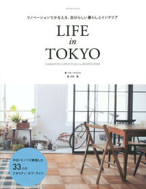 LIFE in TOKYO リノベーションでかなえる、自分らしい暮らしとインテリア NARRATIVE LIFESTYLES via RENOVATION[本/雑誌] (エクスナレッジムック) / ブルースタジオ/著 石井健/監