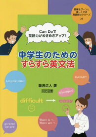 楽天市場 Candoで英語力がめきめきアップ 中学生のためのすらすら英文法の通販